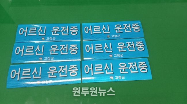 고창군, 어르신 운전중 스티커 제작