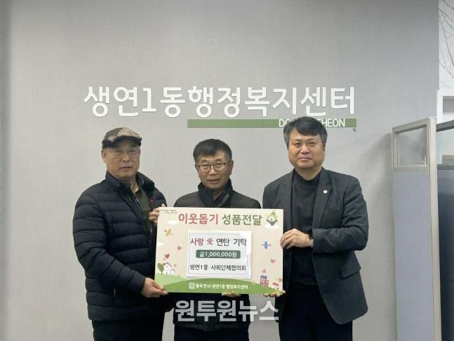 동두천시 생연1동, 사회단체협의회, 사랑애(愛) 연탄 기탁