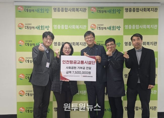인천항공교통시설단, 영종종합사회복지관에 사회공헌 기부금 750만 원 전달