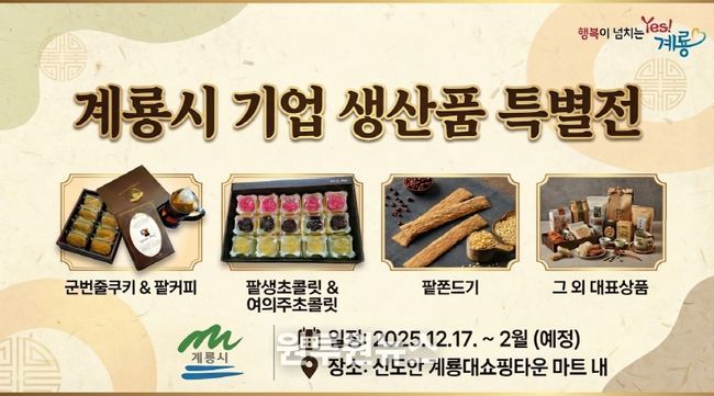 계룡시 기업생산품 특별전 홍보 포스터