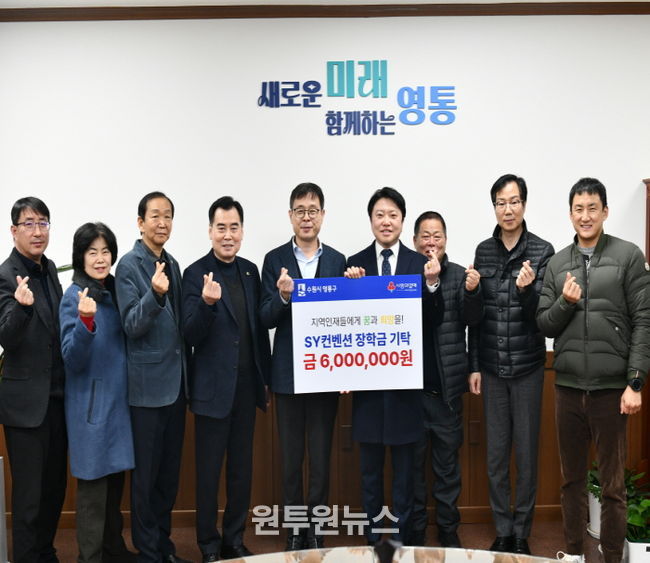 SY컨벤션, 수원시 영통구 어려운 학생 돕기 장학금 기탁