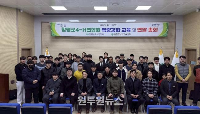 11일, 함평군농업기술센터, 함평군 4-H 연합회 역량강화 교육 및 연말 총회