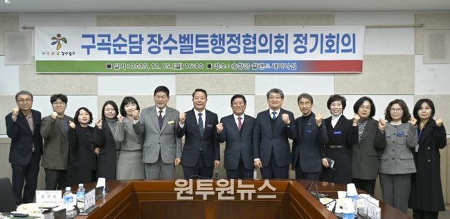 순창군, 구곡순담 장수벨트행정협의회 정기회의