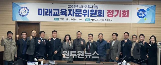서산교육지원청, 2025년 미래교육자문위원회 개최