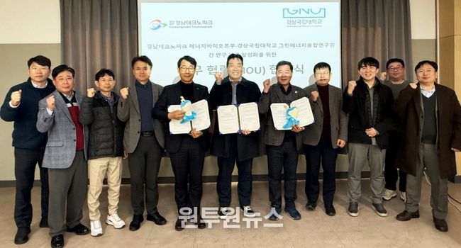 경상국립대학교 그린에너지융합연구원 남상용 교수와 책임교수들, 경남TP 지능형기계본부 엄정필 본부장, 에너지바이오본부 전용환 본부장, 경남TP 연구원들이 협약 체결 후 기념촬영을 하고 있다.