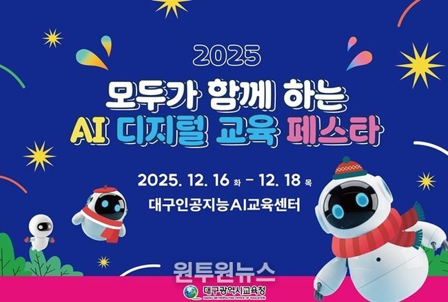 ‘2025 AI 디지털 교육 학생 페스타’ 개최