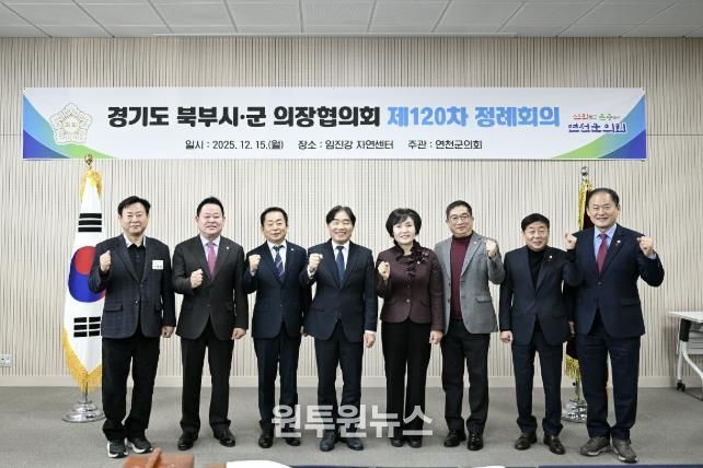 경기도 북부시·군의회의장협의회, 제120차 정례회의 연천서 개최