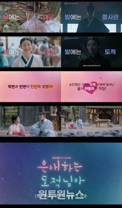 사진 제공: KBS 2TV 새 토일 미니시리즈 <은애하는 도적님아> 종합 예고 영상 캡처