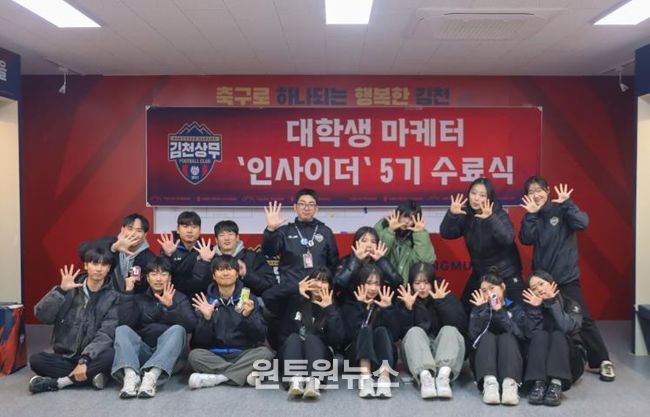 김천상무, '2025시즌 숨은 주역' 대학생 마케터 인사이더 5기 수료식 성료!