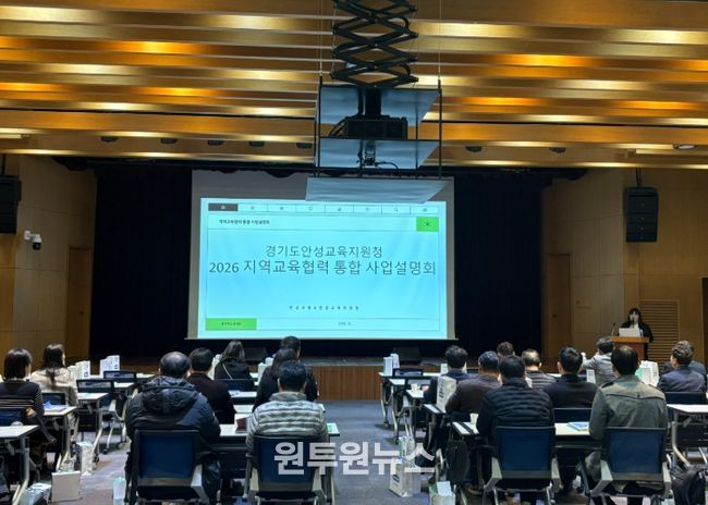 안성교육지원청, 2026 지역교육협력 통합 사업설명회 개최