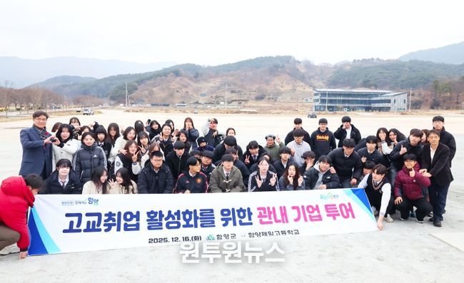 함양군, 특성화고 학생 대상 관내 기업 투어 실시