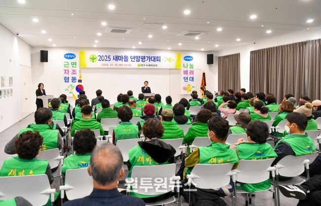 영주시새마을회, 2025 새마을 연말평가대회가 진행되고 있다.