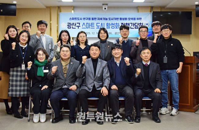 광산구의회 ‘도시계획 연구회’, 스마트 도시 활성화 간담회 개최