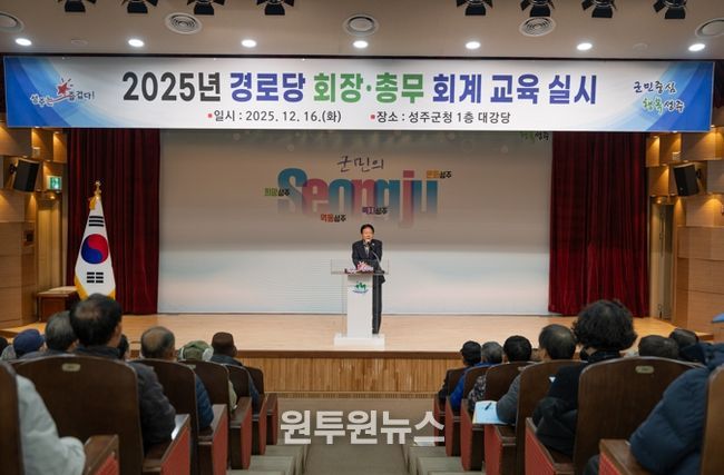 성주군, 2025년 경로당 회장·총무 회계교육 실시
