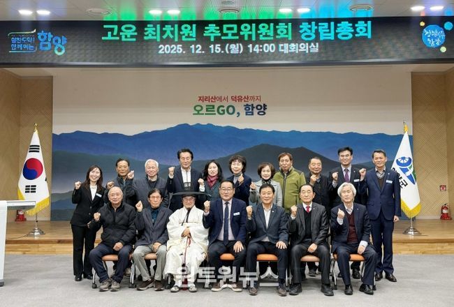 함양군, 고운 최치원 추모위원회 창립총회 개최