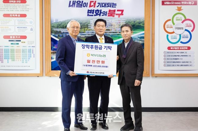 북부산농협, (재)부산북구장학회 장학기금 1천만 원 기탁