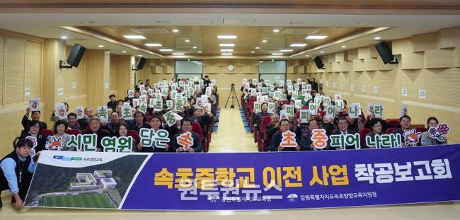 속초중학교 남부권 이전 사업, 착공보고회 열고 힘찬 도약