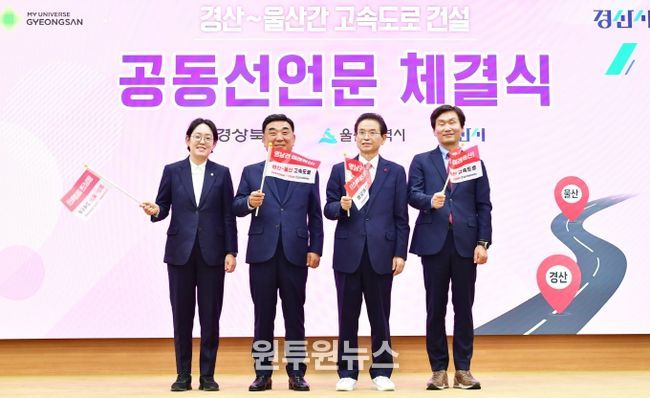 경상북도-경산시-울산광역시, ‘경산~울산 간 고속도로 건설’ 공동 선언문 채택