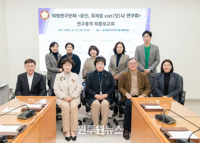 의원연구단체 ‘용인, 축제를 eat(잇)다 연구회’ 회원들과 연구용역 최종 보고회 참석자들이 기념 촬영을 하고 있다.