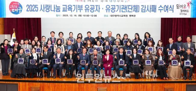 대구시교육청, 2025년 교육기부 유공자 감사패 수여