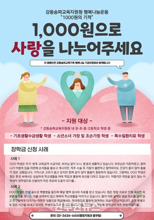 강동송파교육지원청 행복나눔운동 “1000원의 기적” 안내 자료