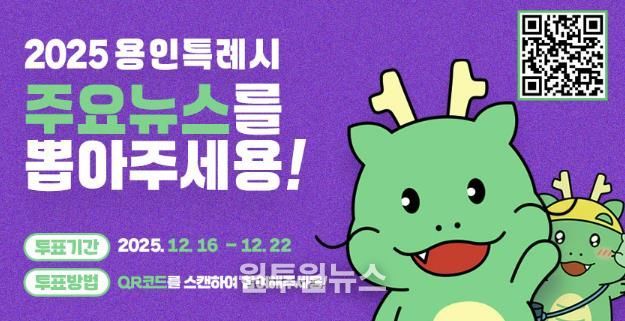 용인특례시, '2025년 용인시 주요뉴스를 뽑아주세요' 홍보 포스터