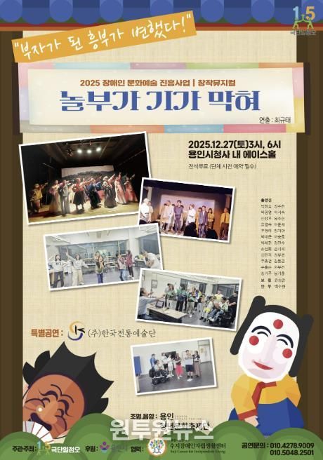 장애인 문화예술 진흥사업 창작 뮤지컬 ‘놀부가 기가 막혀’ 포스터