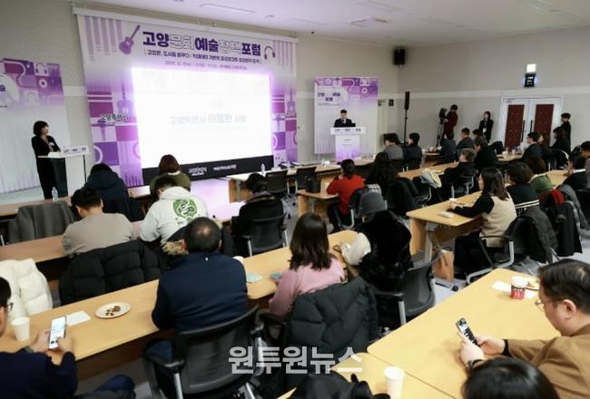 ‘2025 고양문화예술정책포럼' 현장 전경