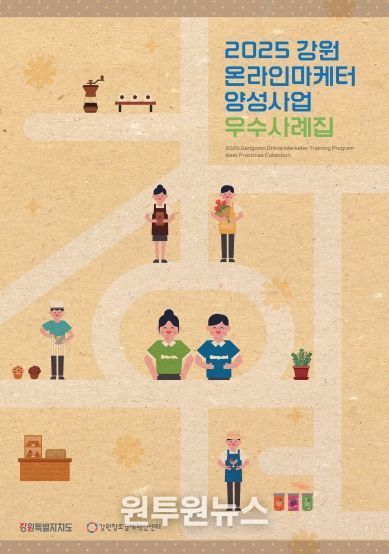 2025년 강원 온라인마케터 양성사업 우수사례집 표지
