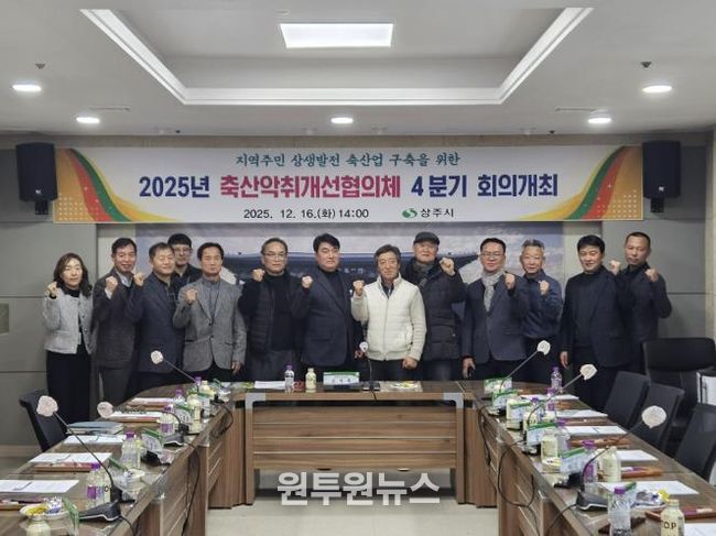 상주시 축산악취개선(퇴‧액비유통) 협의체 회의 개최
