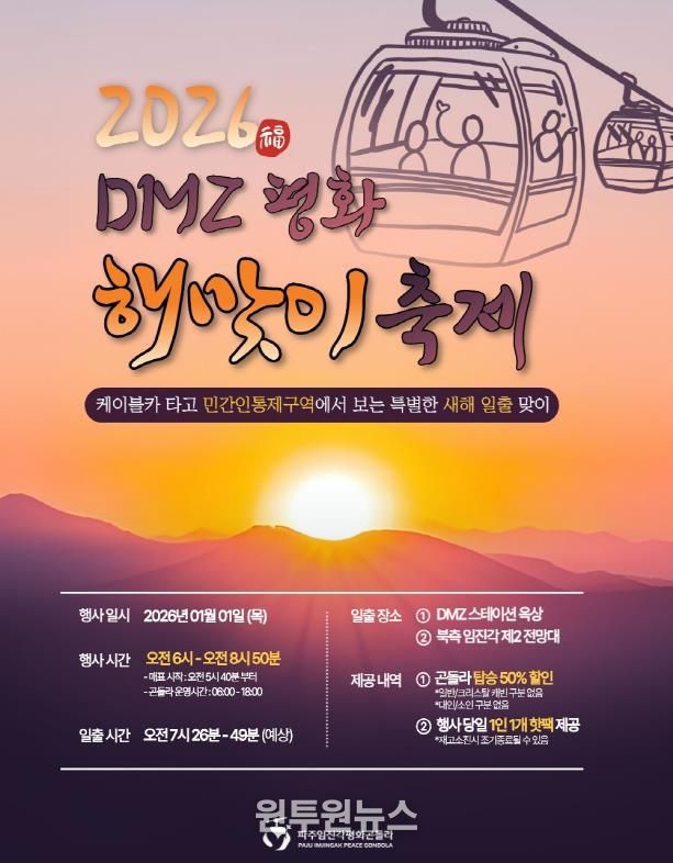 파주임진각평화곤돌라, ‘2026 디엠지(DMZ) 평화 해맞이 축제’ 개최