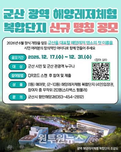 군산 광역해양레저체험 복합단지, ‘시민 참여 명칭 공모’ 추진