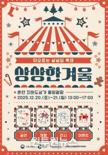 춘천 지하도상가서 크리스마스 축제를 ‘상상 한 겨울’