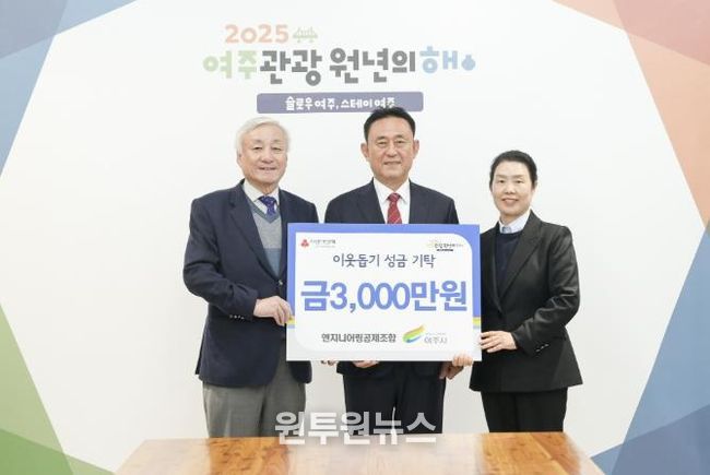 엔지니어링공제조합, 여주시에 이웃돕기 성금 3000만원 기탁