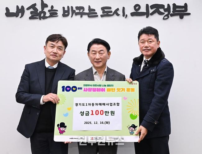 김동근 시장이 12월 16일 경기도1자동차매매사업조합 의정부지부(지부장 김인중)의 ‘100일간 사랑릴레이 배턴 잇기’ 성금 전달식에서 함께 기념사진을 찍고 있다.