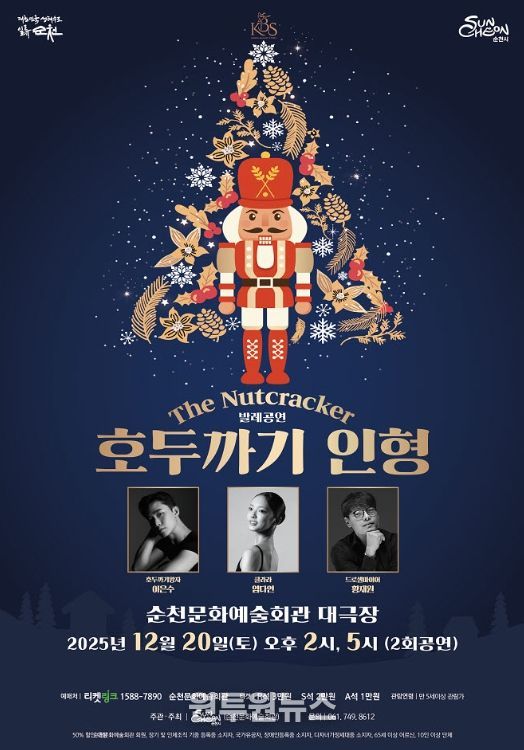 순천문화예술회관, 송년기획공연 발레 「호두까기인형」 공연