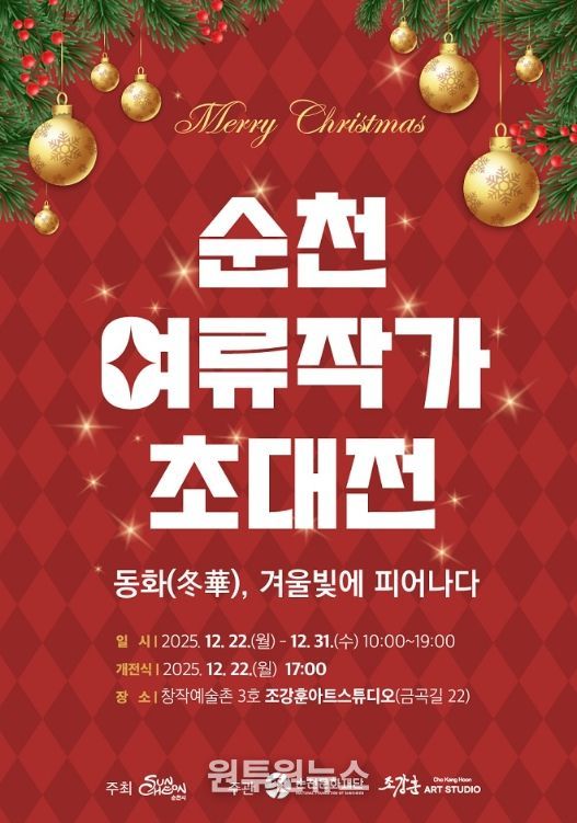 순천 여류작가 초대전 「동화(冬華), 겨울빛에 피어나다」 展