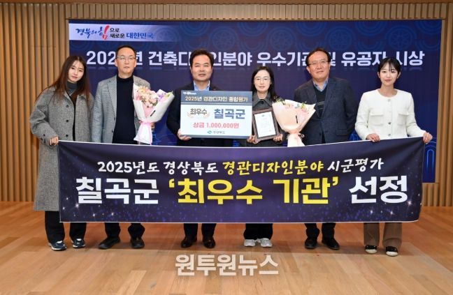 칠곡군, 경상북도 경관디자인 분야 평가 2년 연속 ‘최우수기관’ 선정