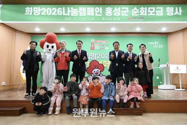 홍성군, 희망2026나눔캠페인 순회모금 행사 '성료'
