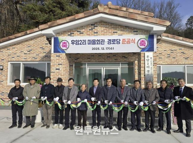 서천군 시초면 후암2리 마을회관 준공, 주민화합의 새 공간 탄생