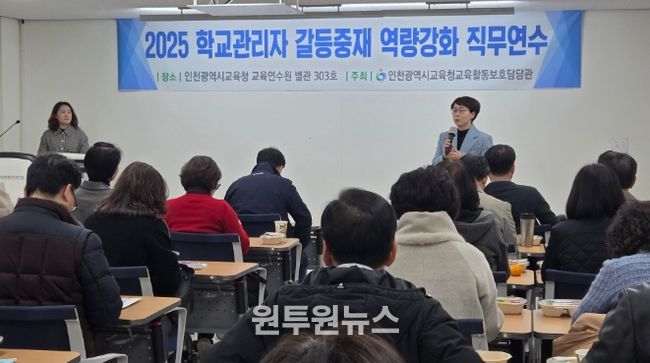 교원의 교육활동 보호를 위한 관리자 갈등중재 역량 강화 연수