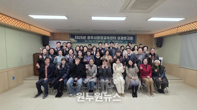 12일 원두숲 생태공원 내 경주시환경교육센터 강당에서 열린 2025년 경주시환경교육센터 성과보고회 및 제3기 환경교육강사 위촉식에서 참석자들이 기념촬영을 하고 있다