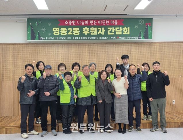 ‘영종2동 후원자 간담회’