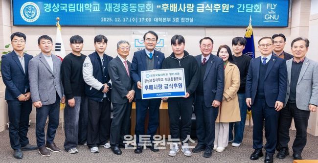 경상국립대학교 ‘후배사랑 급식후원’ 간담회 개최