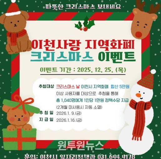 이천시, ‘2025 이천사랑지역화폐 크리스마스 특별 이벤트’ 추진