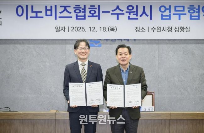 이재준 수원시장(오른쪽)과 이노비즈협회 정광천 회장이 협약 후 기념촬영을 하고 있다.