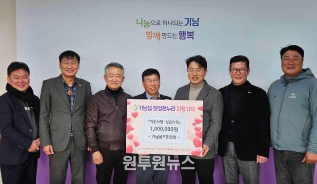 여주시 가남골프동호회, 가남읍에 이웃돕기 성금 100만 원