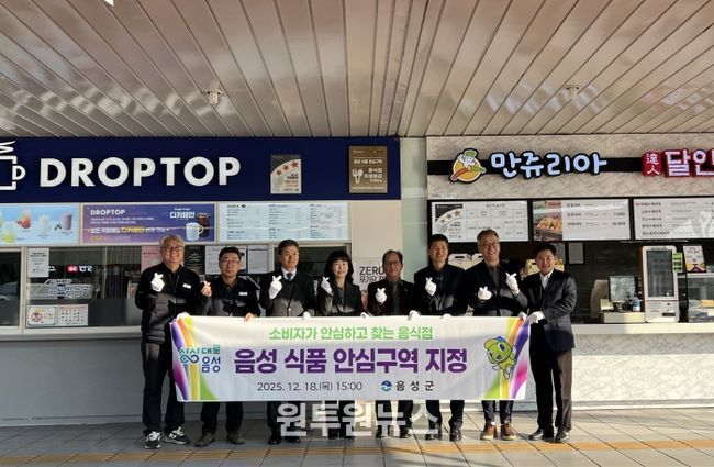 음성군, 소비자가 안심하고 찾는 식품 안심구역 지정