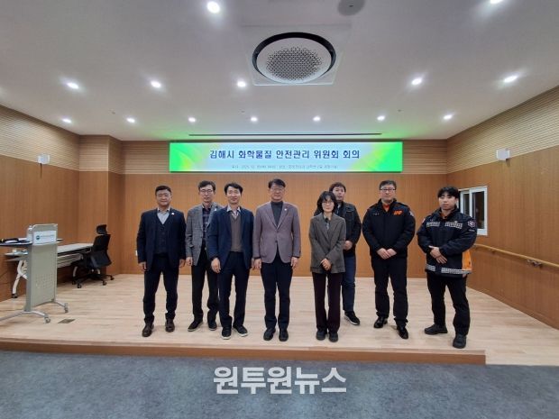 김해시, 화학물질 안전관리위원회 개최