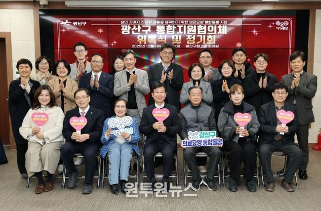 광산구가 18일 구청 2층에서 의료‧요양 통합지원협의체 출범식을 열었다.